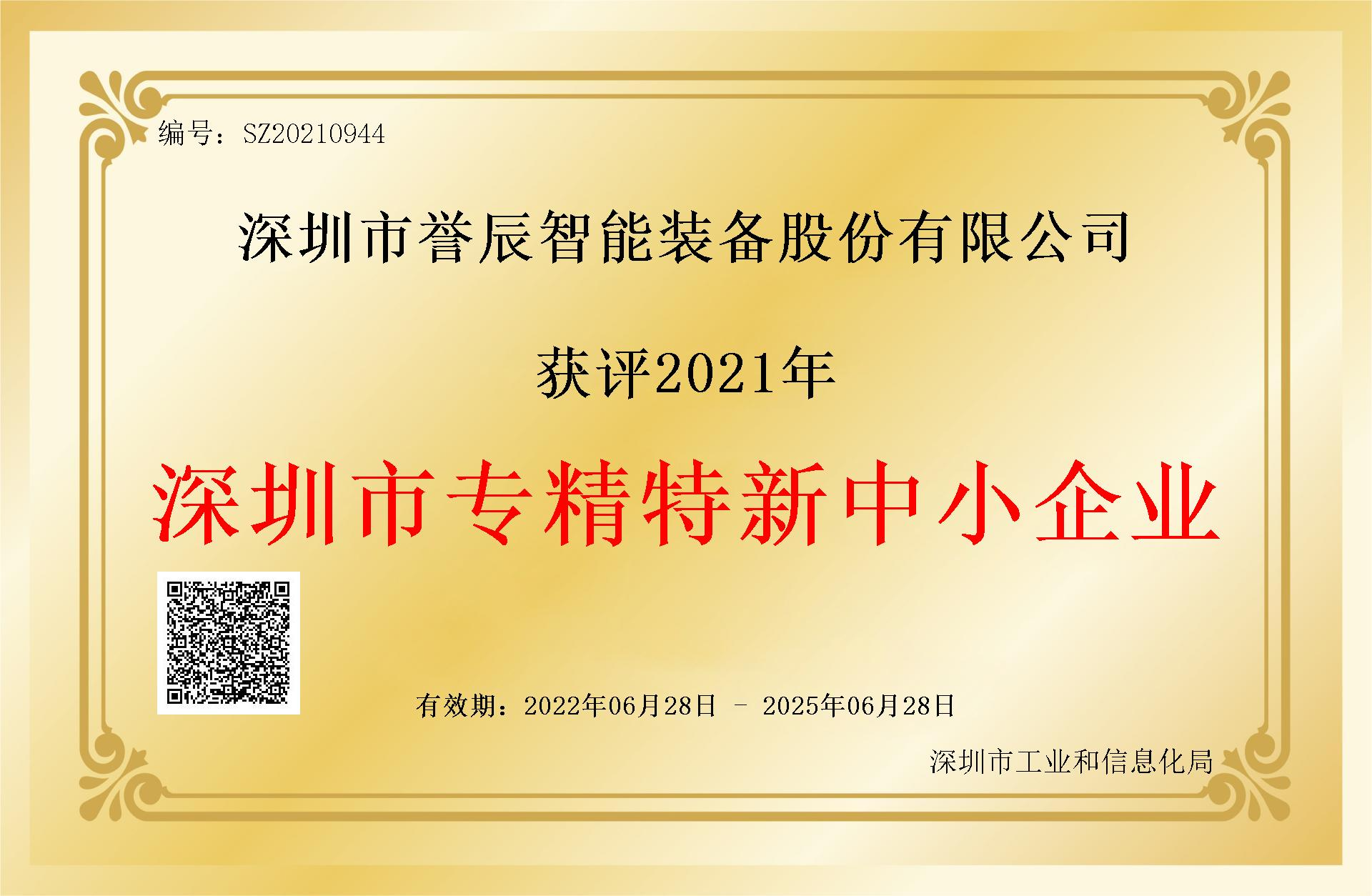深圳市專精特新中小企業(yè)