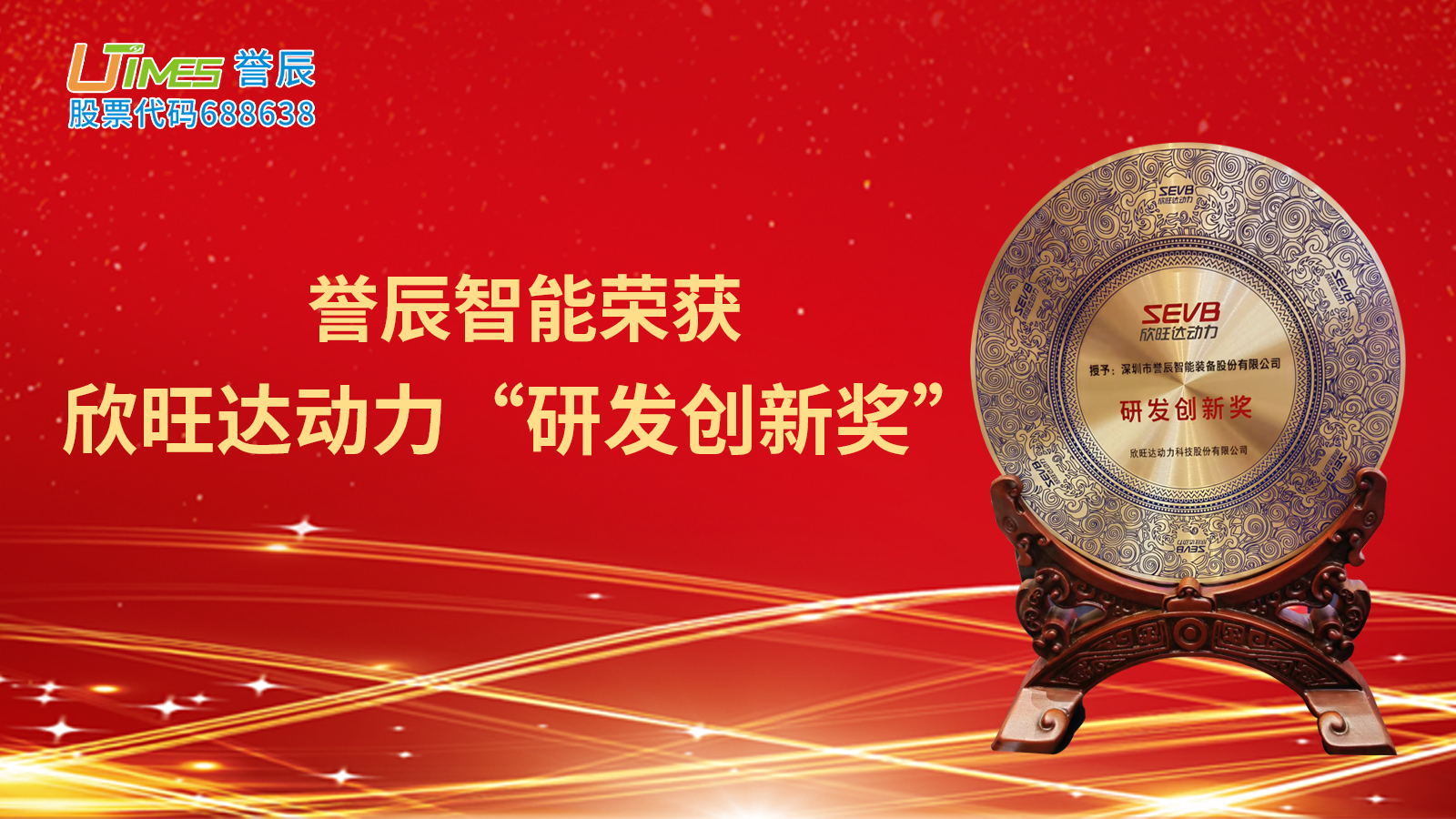 譽(yù)辰智能榮獲欣旺達(dá)動(dòng)力“研發(fā)創(chuàng)新獎(jiǎng)”