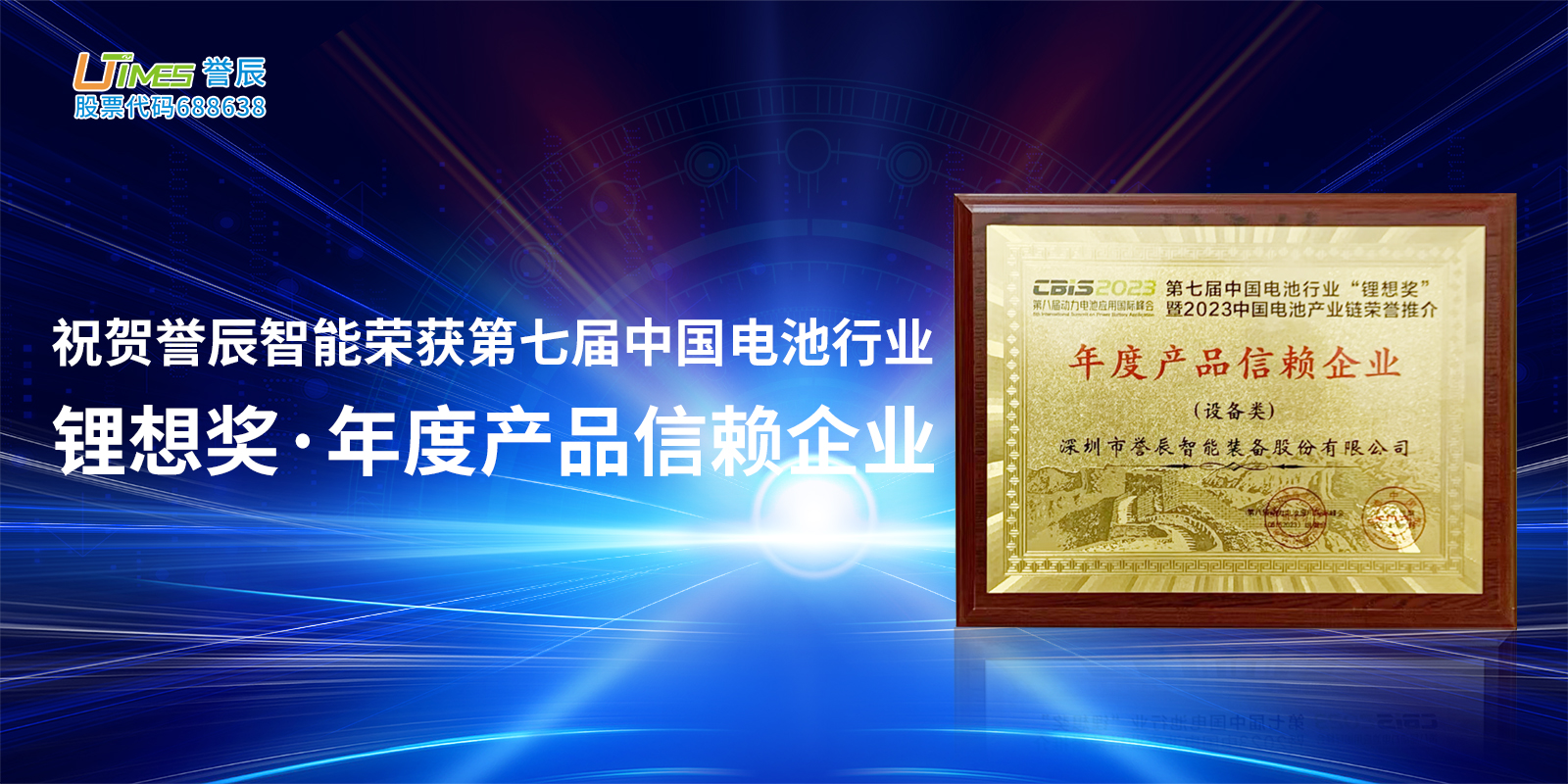 再獲認(rèn)可！譽(yù)辰智能榮獲第七屆中國(guó)電池行業(yè)“鋰想獎(jiǎng)·年度產(chǎn)品信賴企業(yè)”獎(jiǎng)項(xiàng)