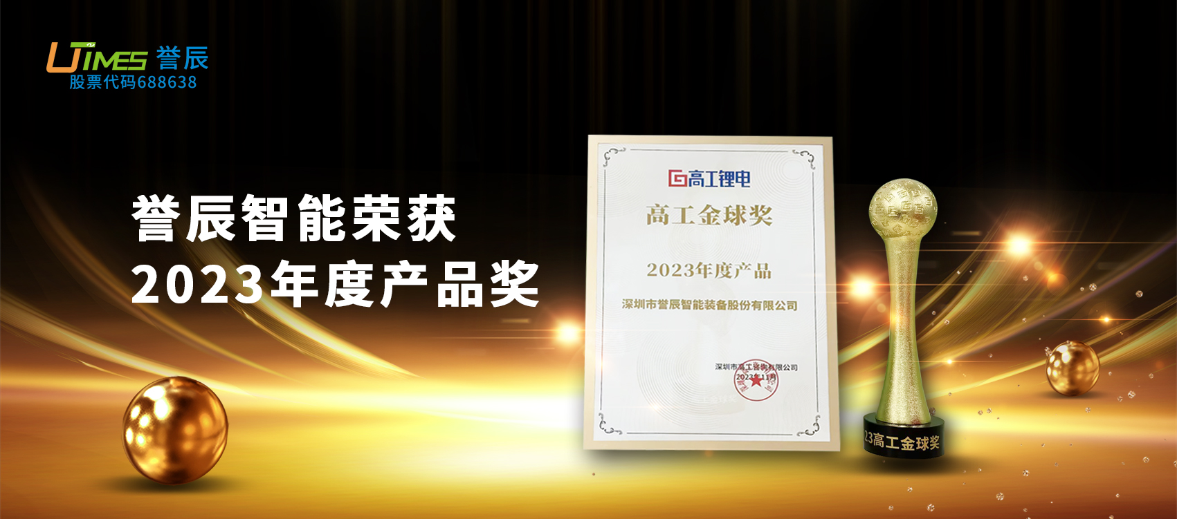載譽(yù)前行！譽(yù)辰智能榮獲高工金球獎(jiǎng)“2023年度產(chǎn)品”獎(jiǎng)項(xiàng)