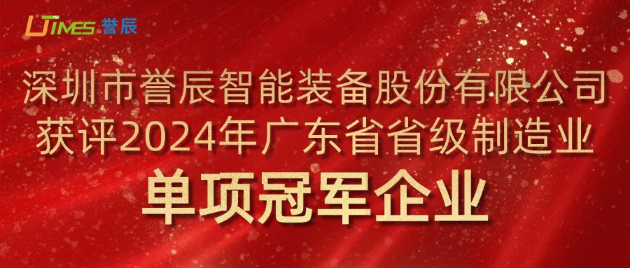 喜訊!譽(yù)辰智能榮獲2024年廣東省省級(jí)制造業(yè)單項(xiàng)冠軍企業(yè)稱(chēng)號(hào)