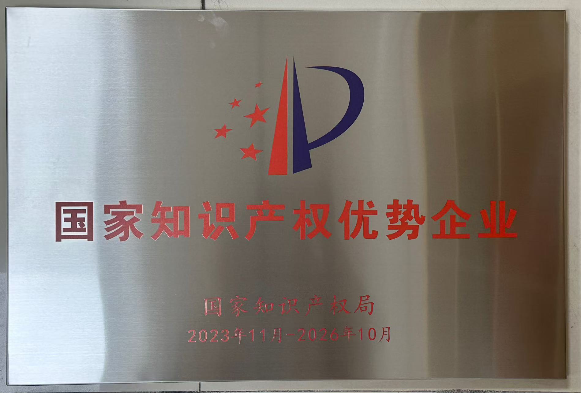 國家知識產(chǎn)權(quán)優(yōu)勢企業(yè)