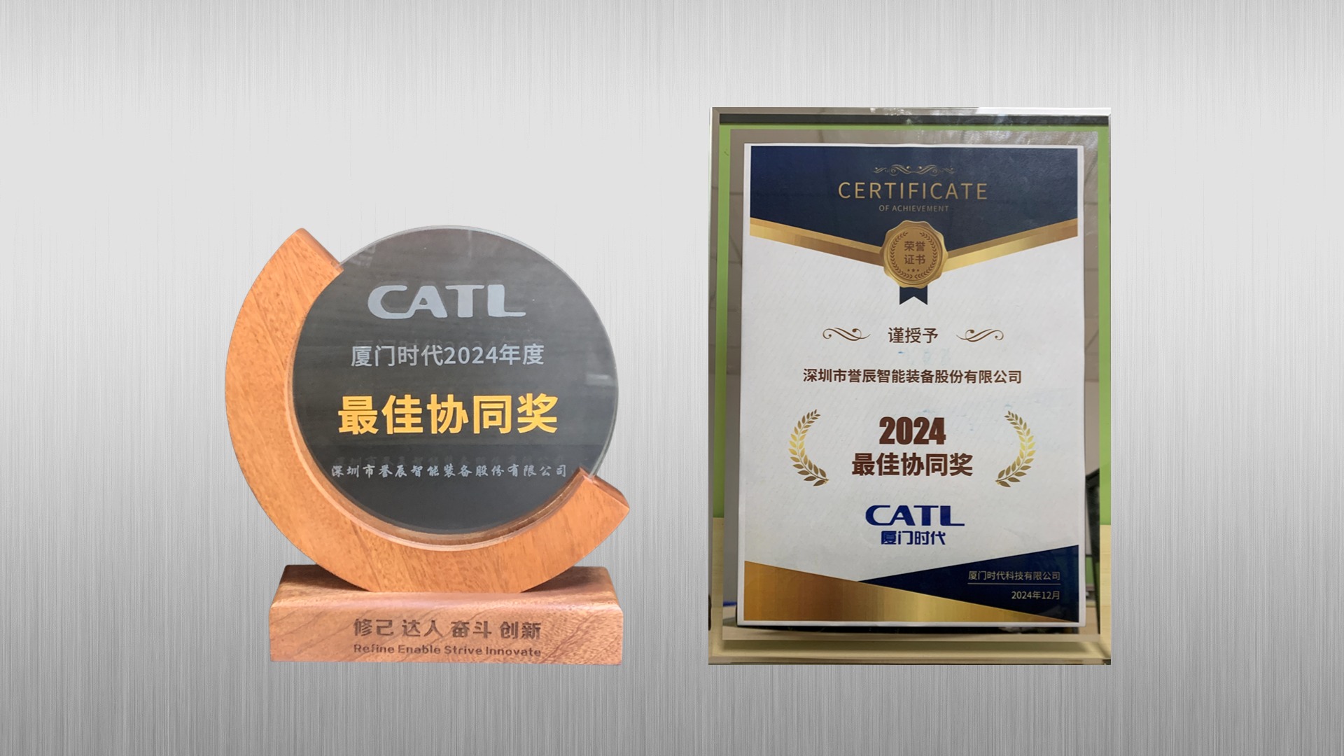 喜報(bào) | 譽(yù)辰智能榮獲廈門(mén)時(shí)代2024年度最佳協(xié)同獎(jiǎng)