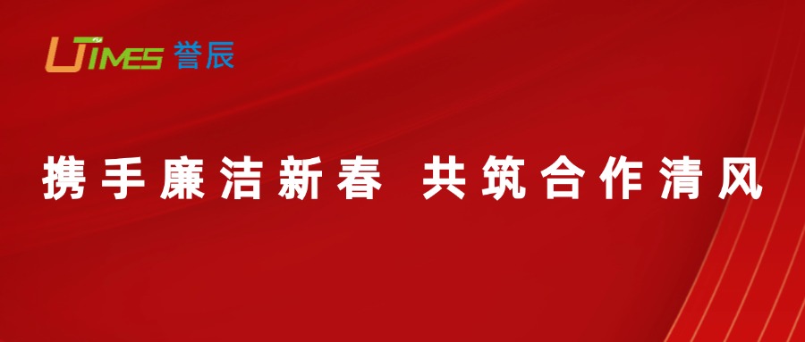 攜手廉潔新春，共筑合作清風(fēng)